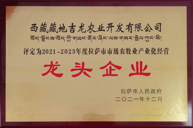 2021-2023年度拉萨市级农牧业产业化经营龙头企业